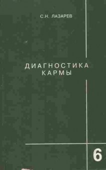 Книга Лазарев С.Н. Диагностика кармы Книга 6 Ступени к божественному, 11-9730, Баград.рф